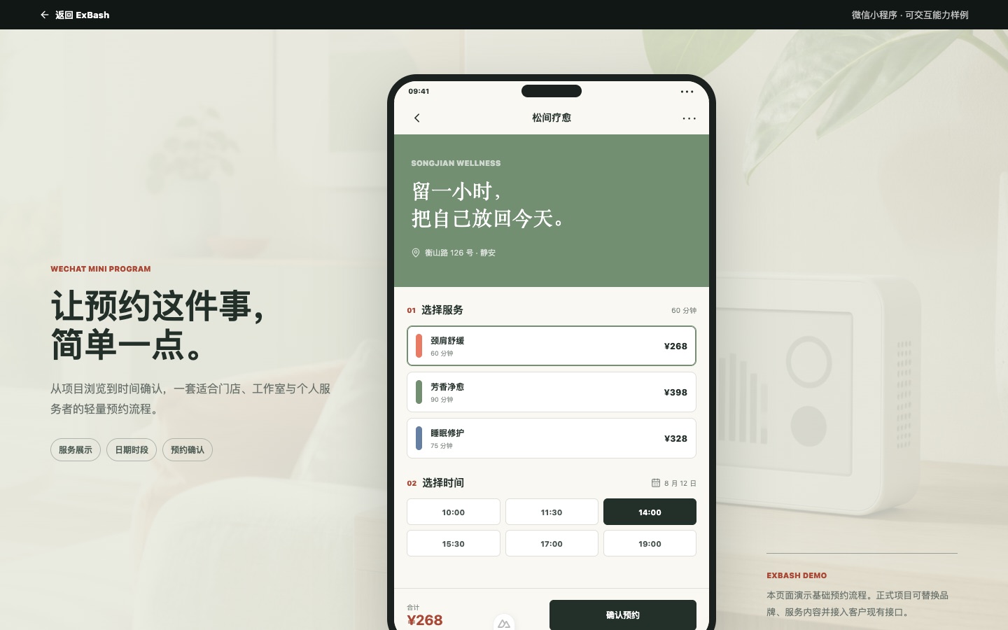 松间预约微信小程序案例